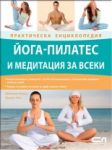 Йога-пилатес и медитация за всеки – Практическа енциклопедия - СофтПрес