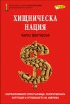 Хищническа нация - ИнфоДАР