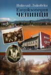 Енциклопедия Чепинци