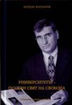 Университетът – особен свят на свобода • Статии, студии и слова