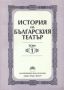 Виж оферти за История на българския театър - Том 1. От Зараждането до 1878 г.