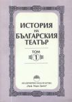 История на българския театър - Том 1. От Зараждането до 1878 г.