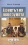 Виж оферти за Ефектът на пеперудата • Книга за мисиите • Ирак 2005