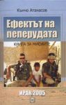 Ефектът на пеперудата • Книга за мисиите • Ирак 2005