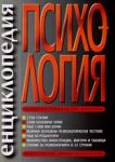 Енциклопедия по психология