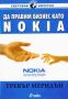 Виж оферти за Да правим бизнес като Nokia