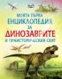 Виж оферти за Моята първа енциклопедия за динозаврите и праисторическия свят - Фют