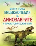 Моята първа енциклопедия за динозаврите и праисторическия свят - Фют