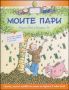 Виж оферти за Моите пари. Илюстрована енциклопедия