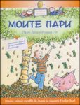 Моите пари. Илюстрована енциклопедия