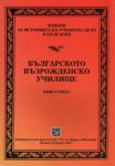 Извори за историята на учебното дело в България: Българско възрожденско училище - книга трета