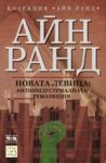 Новата левица: антииндустриалната революция - Изток-Запад