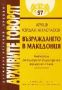 Виж оферти за Архивите говорят № 57 – Възраждането в Македония. Материали от българския възрожденски печат