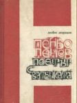 Пеньо Пенев - Поетът с ватенката