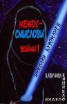Междусмислови войни I (Хаплива енциклопедия)