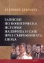 Виж оферти за Записки по политическа история на Европа и САЩ през съвременната епоха