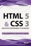 HTML 5 & CSS 3 - Практическо програмиране за начинаещи - Второ преработено и допълнено издание