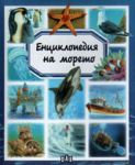 Енциклопедия на морето