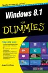 Windows 8.1 For Dummies - АлексСофт