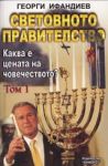 Световното правителство Том 1