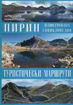Илюстрована енциклопедия: Пирин - туристически маршрути