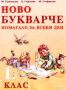 Виж оферти за Ново букварче (помагало за всеки ден) - 1. клас - Слово
