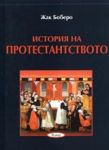 Поредица Знаем ли... - История на протестанството