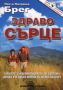Виж оферти за Здраво сърце - Скорпио