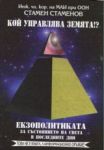 Кой управлява земята? - Екзополитиката за състоянието на света в последните дни