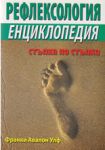 Рефлексология - енциклопедия - Хомо Футурус