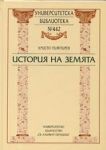 Университетска библиотека № 442 - История на Земята