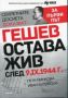 Виж оферти за Гешев остава жив след 9.IX.1945 г.