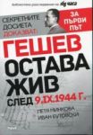 Гешев остава жив след 9.IX.1945 г.