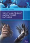 Хирургично лечение на простатния карцином - Фабер