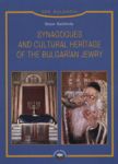 Synagogues and Cultural Heritage of the Bulgarian Jewry - Български бестселър