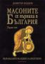Виж оферти за Масоните се върнаха в България - Том 1