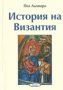 Виж оферти за Поредица Знаем ли... - История на Византия