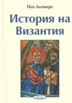 Поредица Знаем ли... - История на Византия