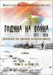 Година на война 1877-1878. Дневник на руския кореспондент.