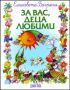 Виж оферти за За вас, деца любими