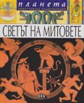 Илюстрована енциклопедия: Светът на митовете - Пан