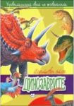 Илюстрован атлас: Динозаврите - Пух