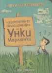 Невероятните приключения на Уинки Марлюнки. Книга за татковци