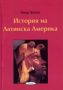 Виж оферти за Поредица Знаем ли... - История на Латинска Америка