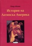 Поредица Знаем ли... - История на Латинска Америка