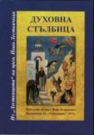 Духовна стълбица - Из "Лествицата на преп. Йоан Лествичник