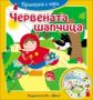 Виж оферти за Приказка с игри: Червената шапчица - Фют