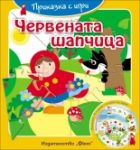 Приказка с игри: Червената шапчица - Фют