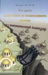 Кой разкъса единството на православната църква