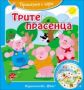 Виж оферти за Приказка с игри: Трите прасенца - Фют